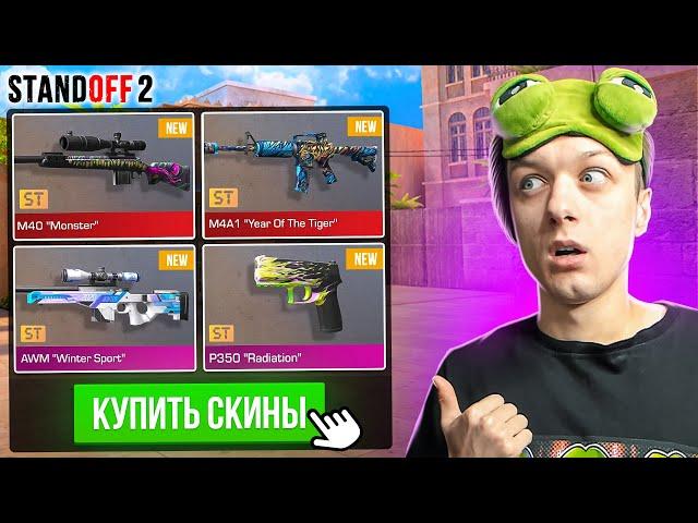 ПОКУПАЮ ВСЕ ДОРОГИЕ СТАТТРЕК СКИНЫ ЗА КАЖДУЮ СМЕРТЬ ТИММЕЙТОВ (STANDOFF 2)