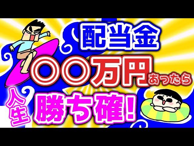 配当金が○○万円あったら人生勝ち組