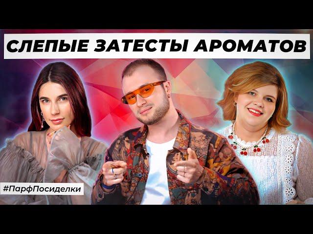 ДЕРЗКИЕ СЛЕПЫЕ ЗАТЕСТЫ: Богдан, Карина и Лена угадывают ароматы | Парфпосиделки на Духи.рф