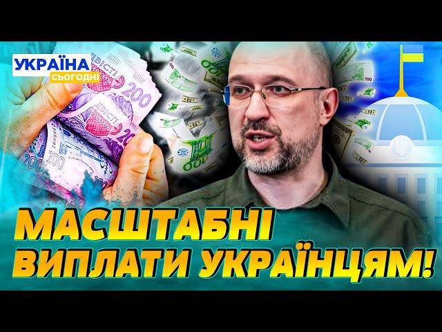 ПРЯМО ЗАРАЗ! ГУЧНА ЗАЯВА ШМИГАЛЯ! ЗМІНИ У ВИПЛАТАХ ВСІМ! ГРОШІ ОТРИМАЄ КОЖЕН? ДЕТАЛІ |Народна думка