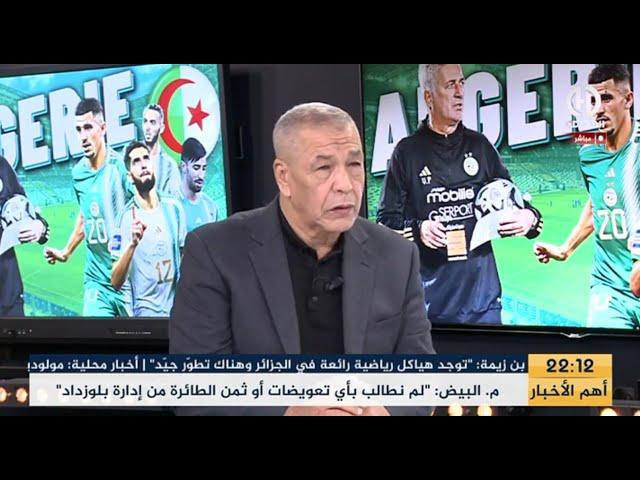 بث مبـــاشر حصة خاصة بعد فوز المنتخب الوطني أمام الطوغو !!