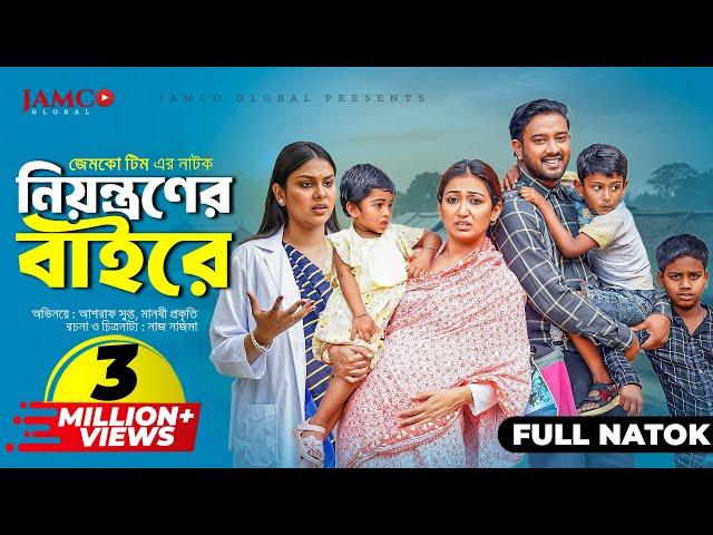 Niyontroner Baire | নিয়ন্ত্রণের বাইরে | Full Natok | Asraf Supto | Manoshi Prokrity | Natok 2024