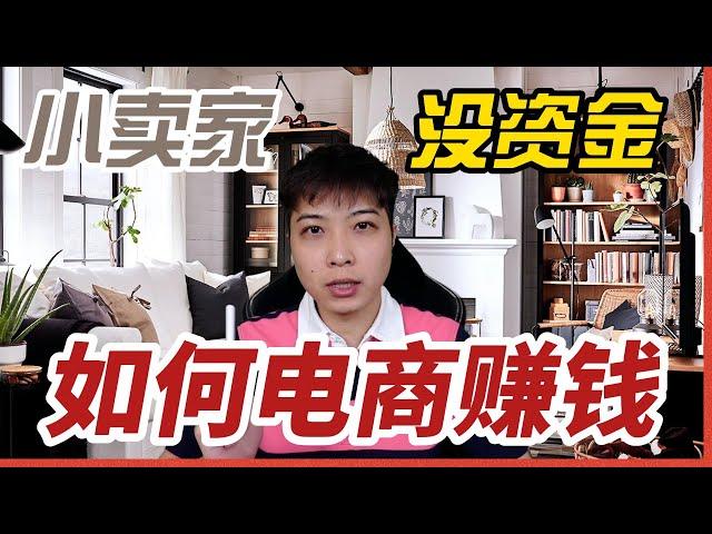 小卖家没资金如何电商赚钱？一件代发还能做？电商创业 商业思维 不囤货应该这样做电商 自建站 独立站 跨境电商 虾皮 1688 淘宝 ERP采集产品【STARYO電商運營教程】20220524