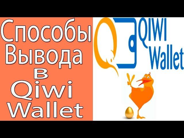 Qiwi Wallet Как Снять Деньги С Кошелька!