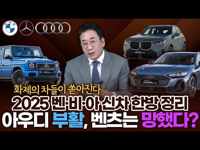 2025 독3사 신차 한방 정리~ 아우디 부활, 벤츠는 망했다? BMW는~ 허프로