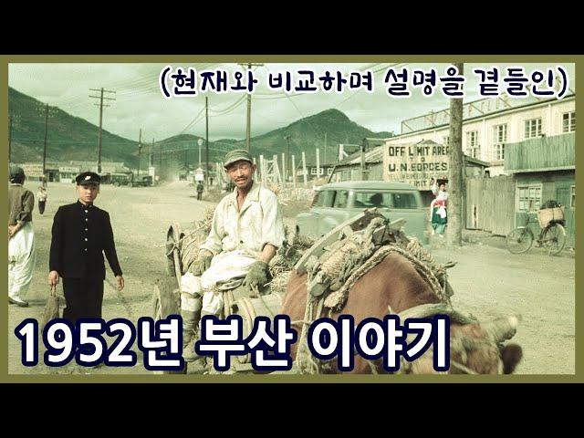 1952년 부산ㅣ현재와 비교하며 역사를 알아보는 설명과 함께