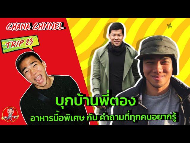 ช่องของชนาธิป/EP23/บุกบ้านพี่ตอง เปิดทุกความในใจ/ チャナティップ/vlog/chana channel