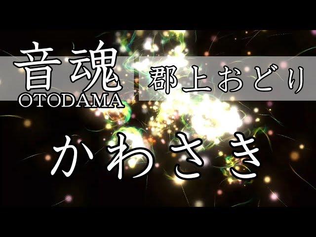 【音魂】郡上おどり かわさき