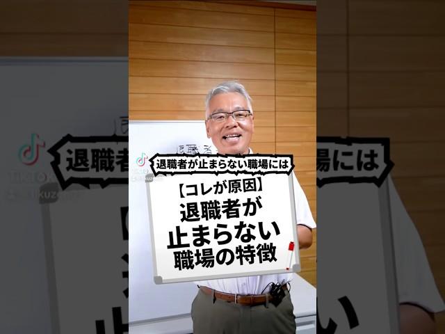 【コレが原因】退職者が止まらない職場の特徴#ビジネス #ビジネス系tiktoker #退職 #退職者多数 #会社 #職場 #仕事 #経営 #経営者