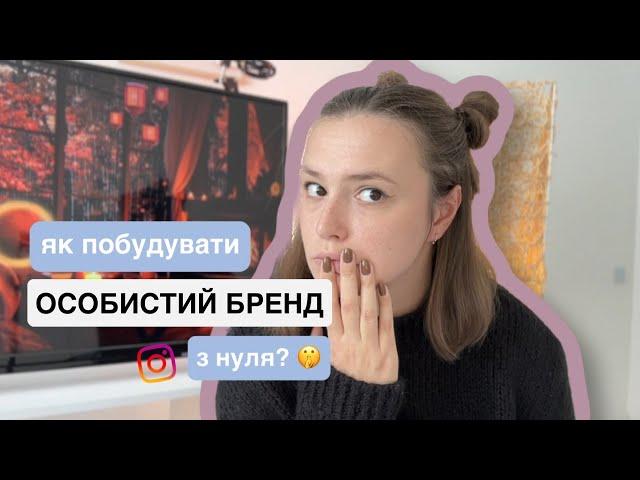 Особистий бренд в Instagram з нуля | 5 кроків, щоб почати & складові успішного особистого бренду