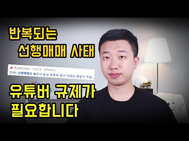 선행매매를 막으려면 강한 법적규제가 필요합니다