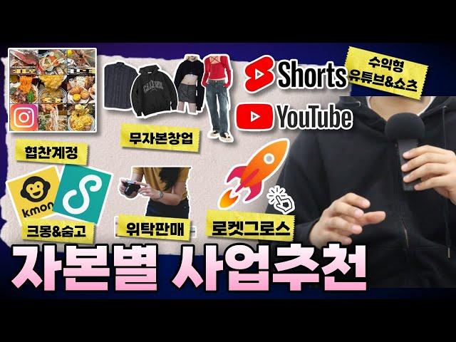 현실적인 무자본창업부터 자본별 사업추천 알려드립니다.