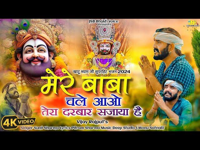 मेरे बाबा चले आओ (Official Video) Vijay Rajput | Khatu Shyam Bhajan 2024|Sunil Sharma|Pitram Sharma