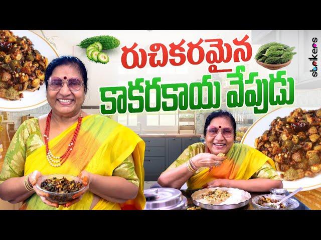 రుచికరమైన కాకరకాయ వేపుడు || Vijaya Durga || Vijaya Durga Vlogs || Strikers