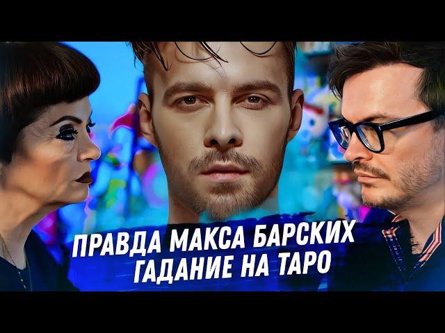 МАКС БАРСКИХ. РАСКЛАД КАРТ ТАРО. СЛУЖБА В ВСУ, ВКЛАД В ПОБЕДУ. ИСИТННОЕ ОТНОШЕНИЕ К РОССИИ И УКРАИНЕ