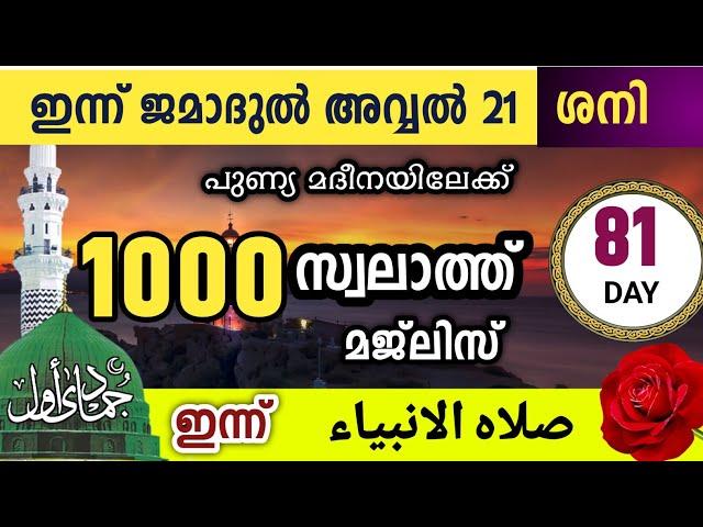 ഇന്ന് ജമാദുൽ അവ്വൽ 21 ശനി .പുണ്യ മദീനയിലേക്ക്1000 സ്വലാത്തിലേക്ക്   swalathul anbiya'