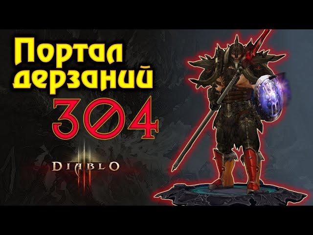 Diablo 3. Диабло 3. Портал Дерзаний 304. 28 сезон.