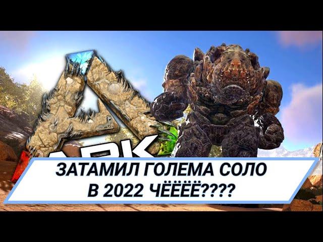 Как затамить ГОЛЕМА в АРКЕ в СОЛО 2022