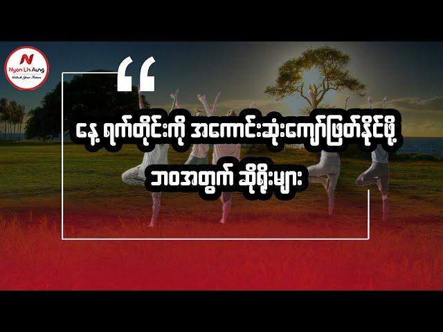 နေ့ရက်တိုင်းကို အကောင်းဆုံးကျော်ဖြတ်နိုင်ဖို့ ဘဝအတွက် ဆိုရိုးများ