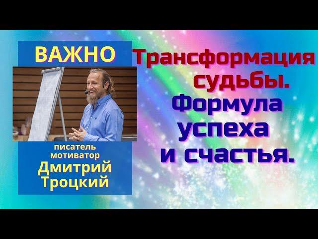 Трансформация судьбы. Формула счастья и успеха.