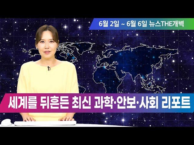 세계를 뒤흔든 최신 과학·안보·사회 리포트 [뉴스THE개벽]