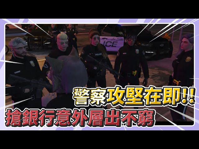 【珈琳】AGRP-警察攻堅！警官~再給我10秒搶銀行阿！等我們搶完你再抓 |Grand Theft Auto V