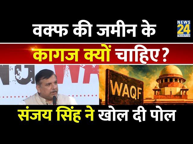 AAP MP Sanjay Singh ने साधा BJP-Waqf Act पर निशाना, इस अंदाज में लगा दिए आरोप | Narendra Modi