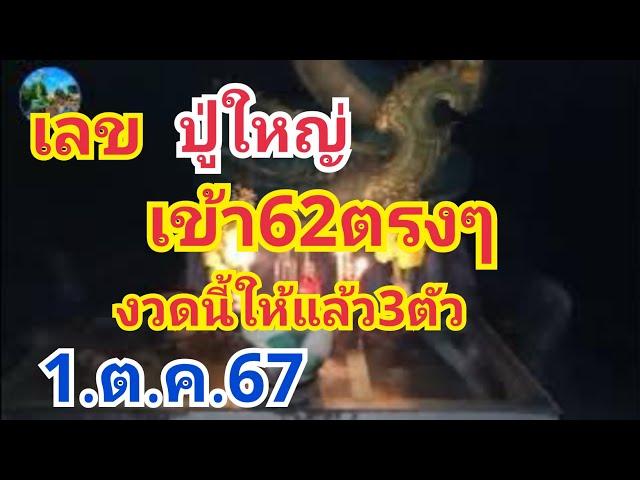 เลขปู่ใหญ่#เข้า62ตรงๆงวดนี้ให้มาแล้ว3ตัว#1.ต.ค.67