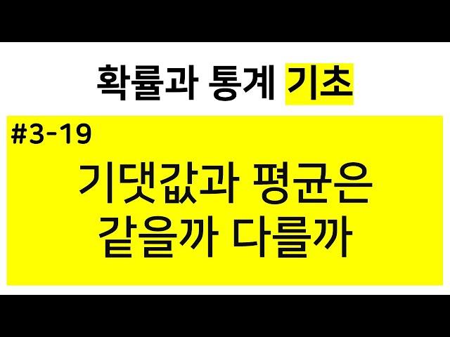 [확률과 통계 기초] 3-19. 기댓값과 평균은 같을까 다를까?