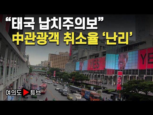 [여의도튜브] "태국 납치주의보" 中관광객 취소율 '난리' / 머니투데이방송