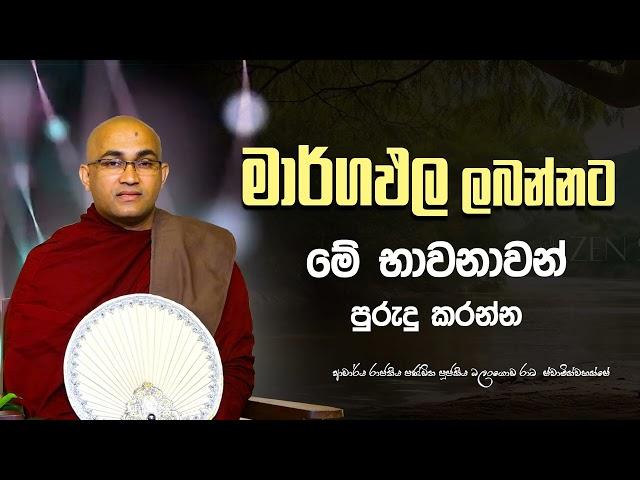 මේ භාවනාව පුරුදු කරන්න මාර්ගඵල ලබන්නට   |Ven.Balangoda Radha Thero |Ama Dora Viwara Viya