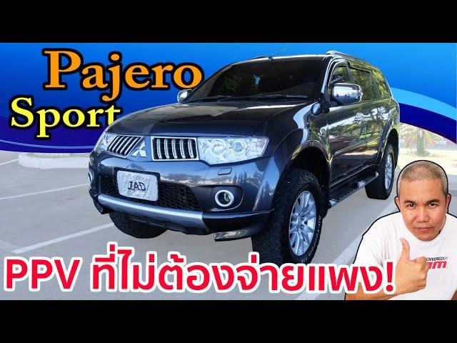 รีวิว รถมือสอง Mitsubishi Pajero Sport รถ PPV ใช่ว่าไม่ดี แค่ต้องเลือกให้เป็น