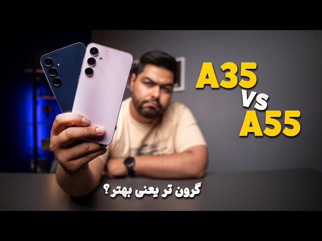 مقایسه سامسونگ گلکسی ای ۵۵ و سامسونگ گلکسی ای ۳۵ | Samsung Galaxy A55 vs Samsung Galaxy A35