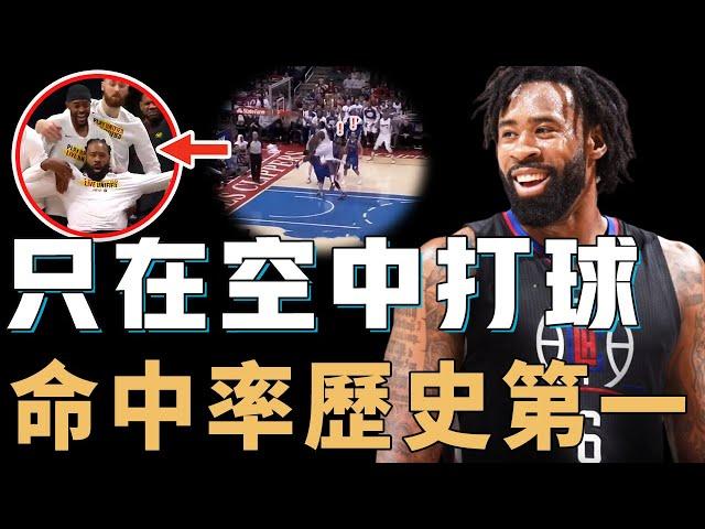 罕見身為藍領卻36歲還未被淘汰的DeAndre Jordan究竟有何特別之處？巔峰期成為空接灌籃代名詞，跳不動對球隊作用依然無法取代，命中率至今保持NBA歷史第一【NBA人物誌】