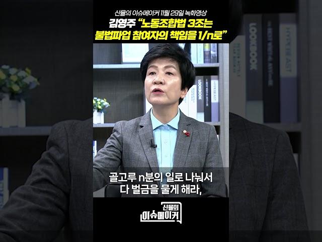 김영주 국회부의장 “노동조합법 3조는 불법파업 참여자의 책임을 1/n로”