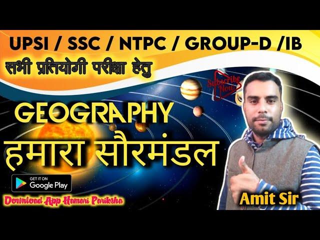 Geography:- # 2 हमारा सौरमंडल  by amit sir /hamari pariksha