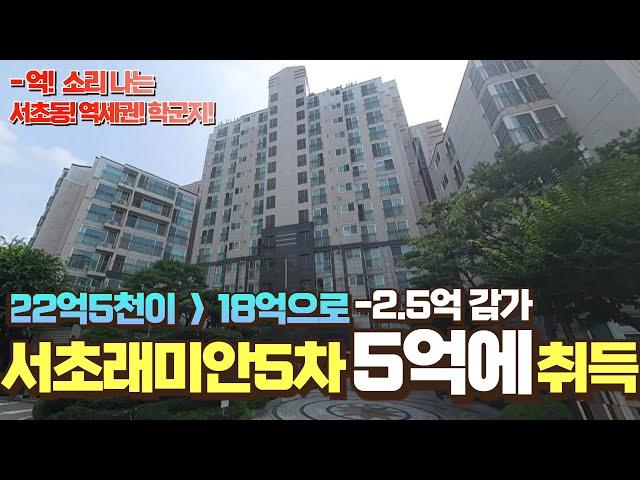 서초동 역세권 학군지 30평대 아파트 서초 래미안 5차 5억에 경매로 취득하세요