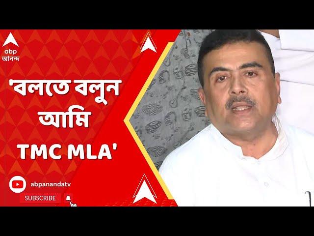 Suvendu Adhikari: 'বিধানসভায় বলতে বলুন আমি তৃণমূলের MLA'  তাপসী মণ্ডল প্রসঙ্গে আর কী বললেন শুভেন্দু?