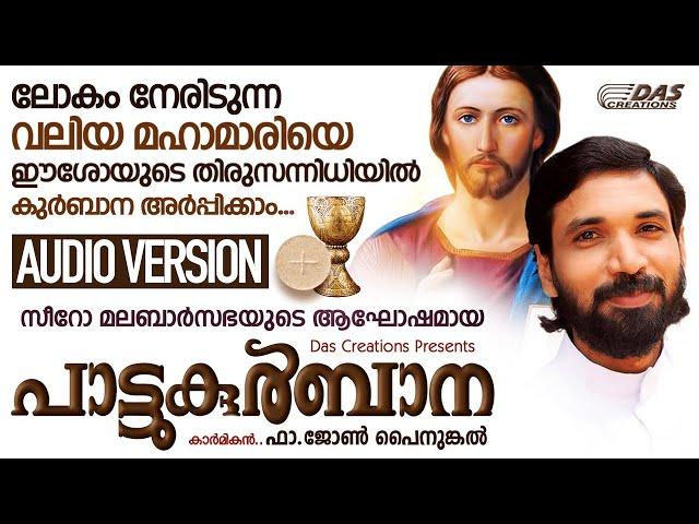 ഒത്തൊരുമയോടെ ദൈവസന്നിധിയിൽ പ്രാർത്ഥിക്കാം ഈ പകർച്ചവ്യാധി എന്നേക്കുമായി നീങ്ങി പോകുവാൻ | Pattukurbana