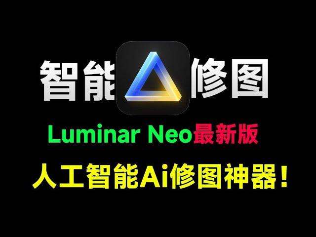 最新Luminar Neo 1.2版本来袭！拍照两小时，修图五分钟，全自动AI修图的神器