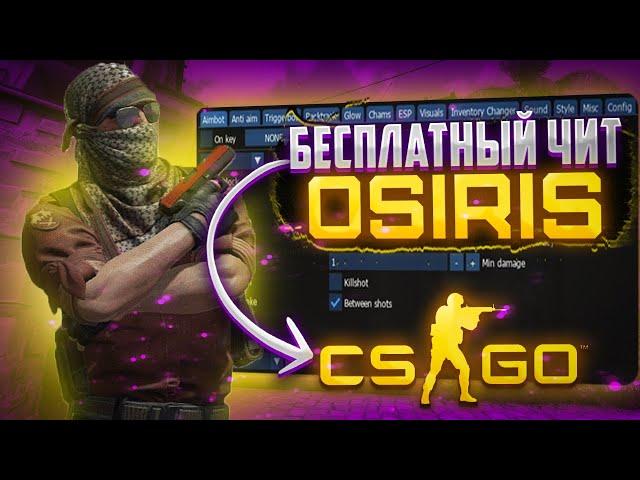 ️БЕСПЛАТНЫЙ ЧИТ НА CS GO OSIRIS / ЧИТЫ НА КС ГО / ЛУЧШИЙ БЕСПЛАТНЫЙ ЧИТ OSIRIS️