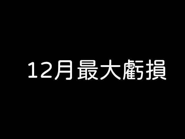 12/26股票當沖-12月賠最慘的一天