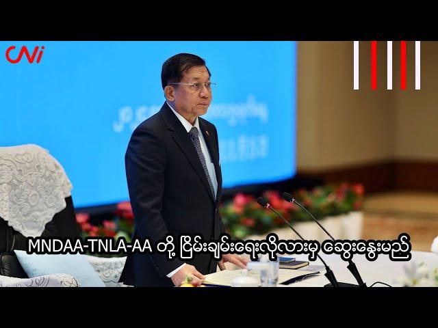 MNDAA-TNLA-AA တို့ ငြိမ်းချမ်းရေးလိုလားမှ ဆွေးနွေးမည်