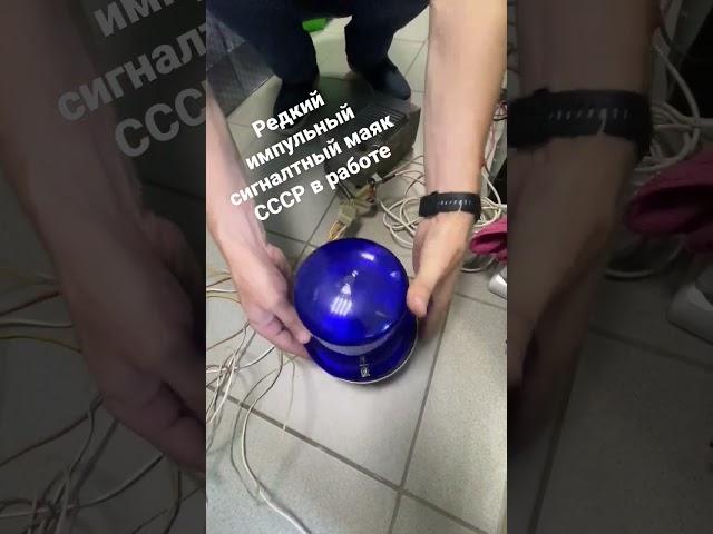 редкий сигнальный маяк СССР