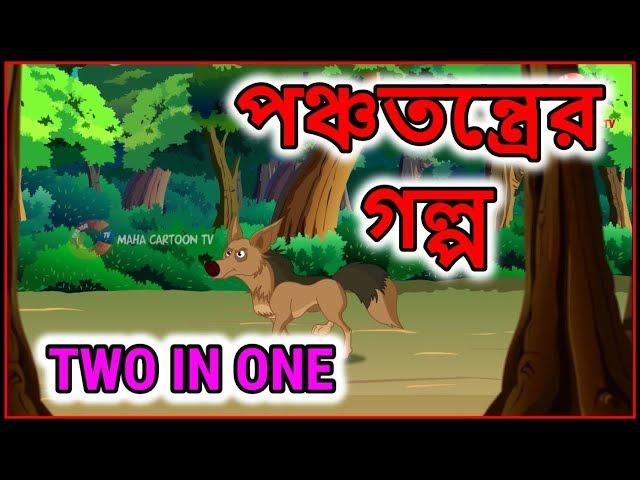 পঞ্চতন্ত্রের গল্প | Bangla Cartoon | Panchatantra Moral Stories In Bangla | Maha Cartoon TV Bangla