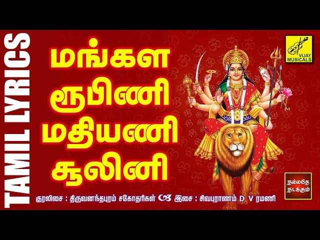 மங்கள ரூபிணி | Mangala Roopini with Lyrics Tamil | Aadi Tuesday Special Amman Song | Vijay Musicals