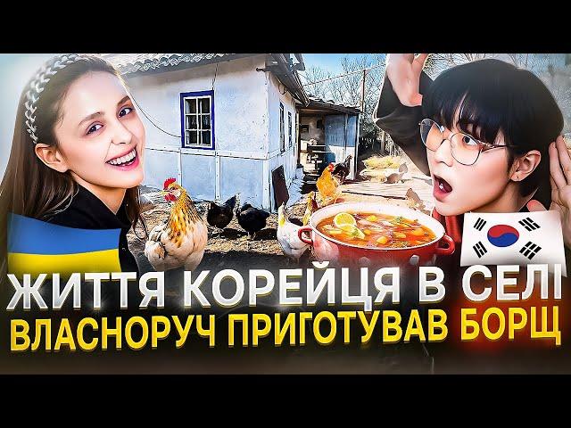 VLOG | життя корейця в українському селі | готуємо борщ у бабусі