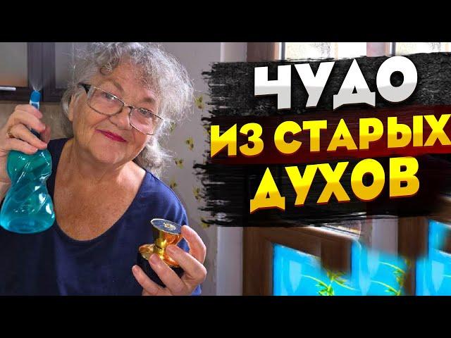 Увлажнитель из старых духов , куда деть не нужные духи