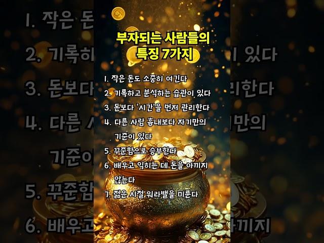 부자 되는 사람들의 특징 7가지 #부자, #명언, #좋은글, #멋진글귀