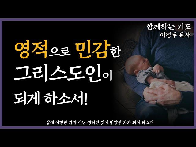 [함께하는 기도]  삶에 예민이 아닌, 영적으로 민감한 그리스도인이 되게 하소서!ㅣ#영성 #그리스도인  #민감  #신앙